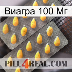 Виагра 100 Мг cialis2